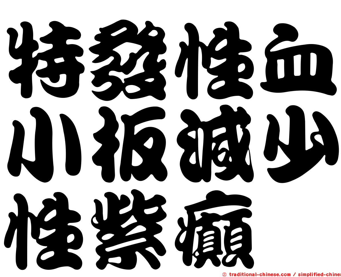 特發性血小板減少性紫癲