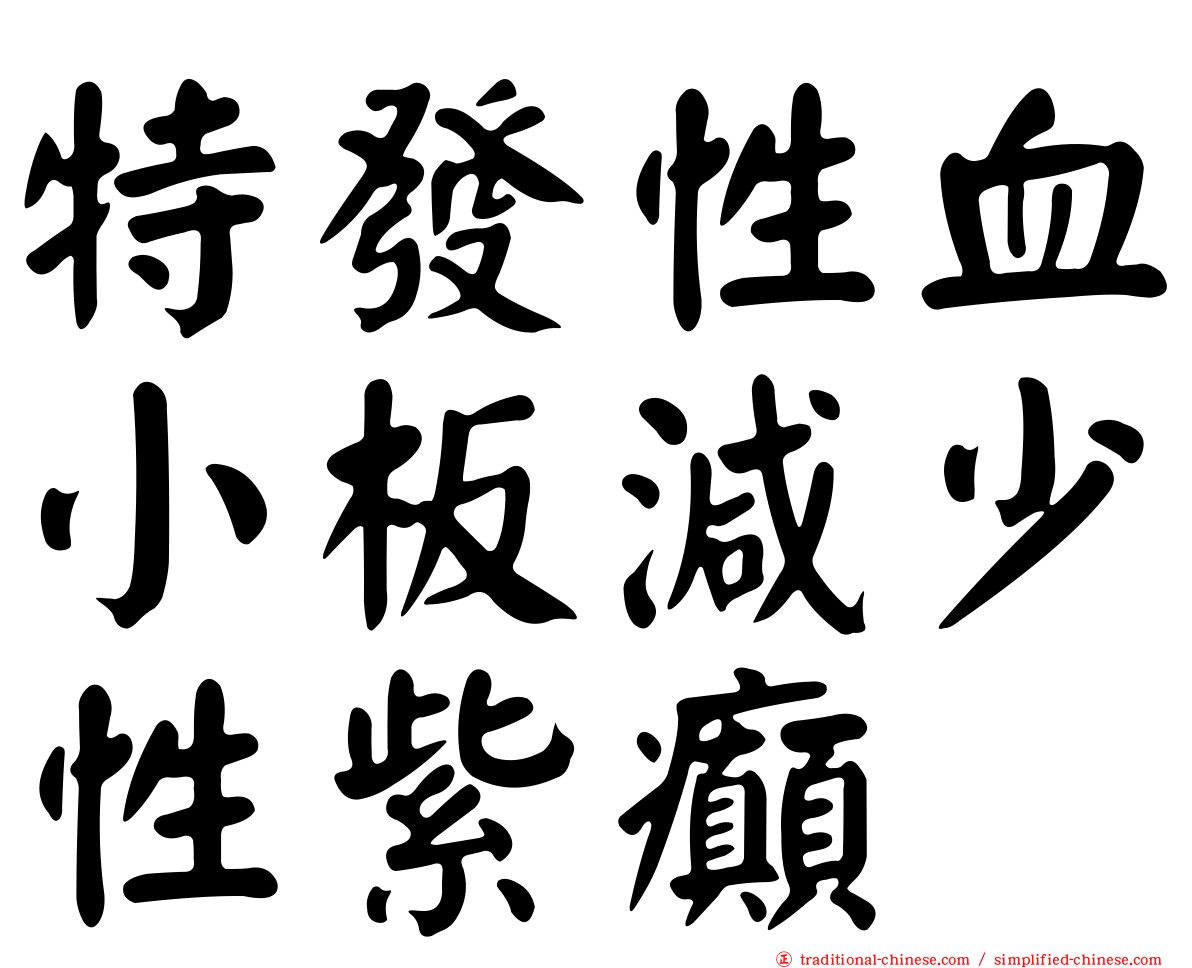 特發性血小板減少性紫癲