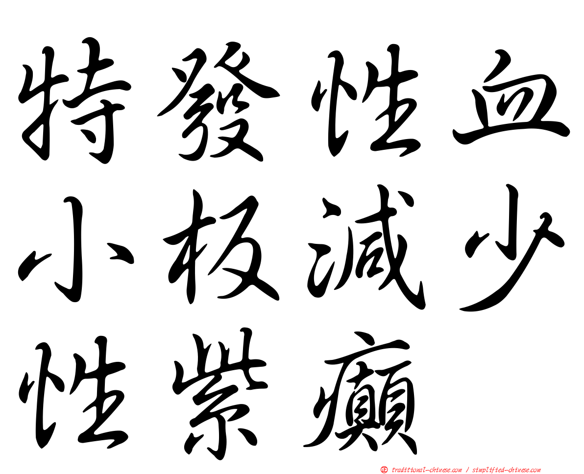 特發性血小板減少性紫癲