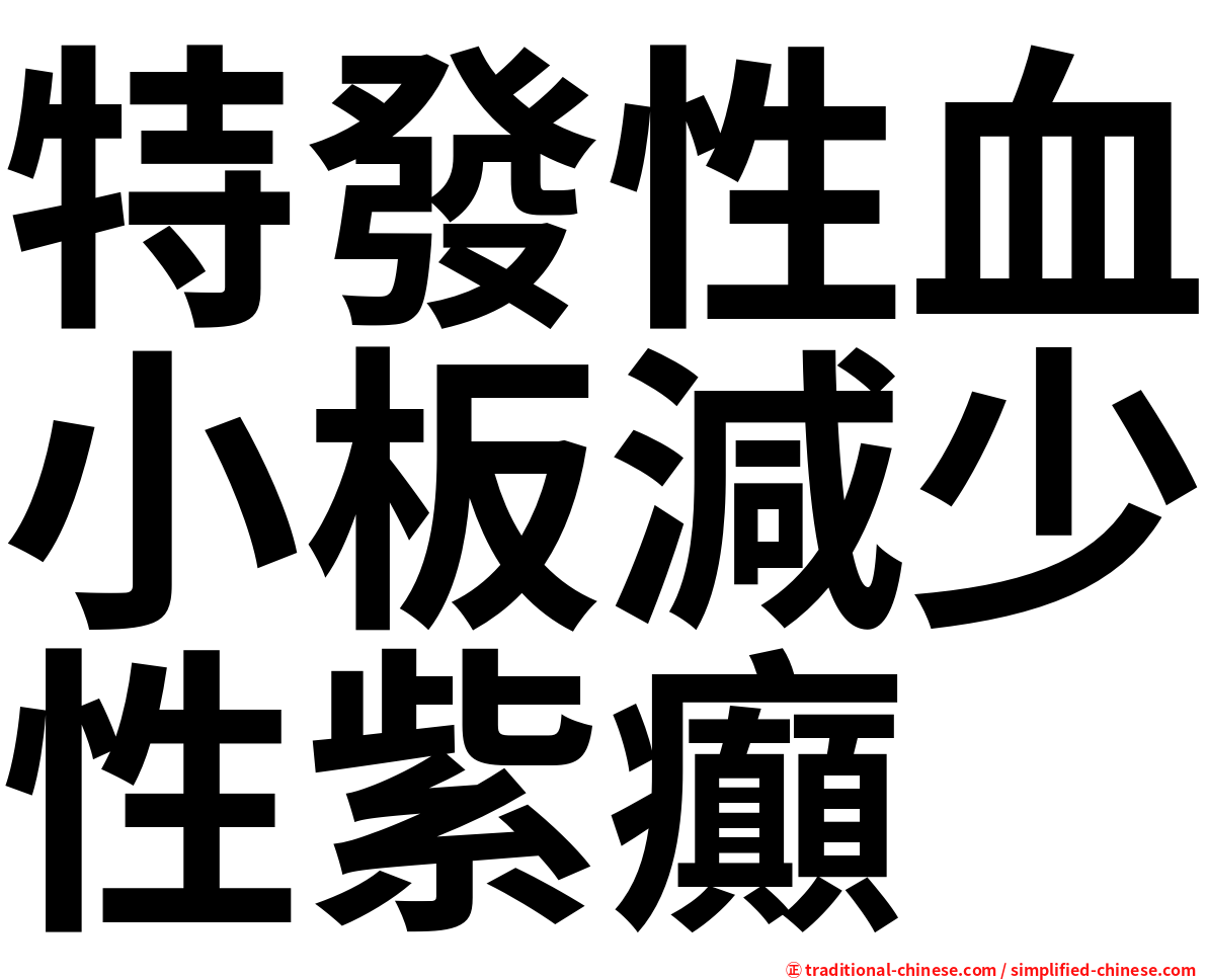 特發性血小板減少性紫癲