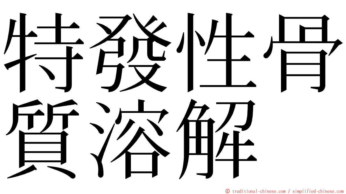 特發性骨質溶解 ming font