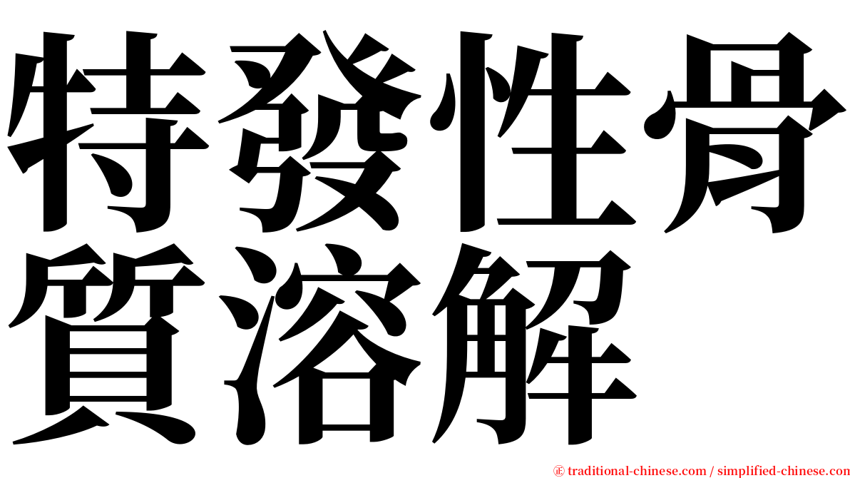 特發性骨質溶解 serif font