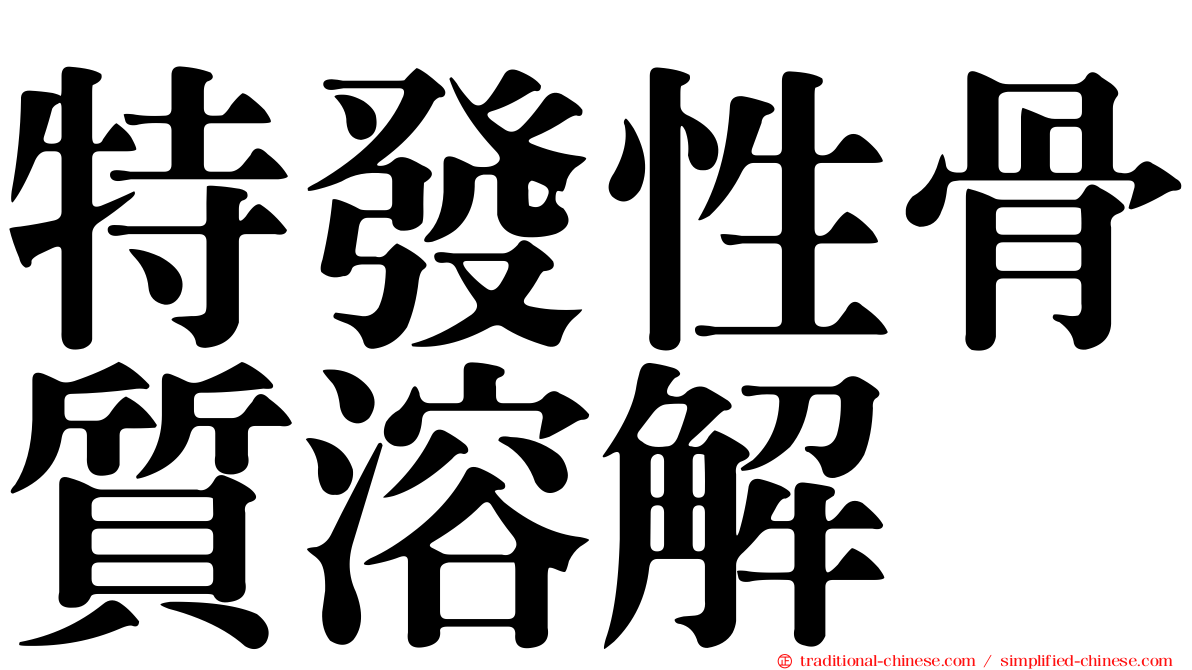 特發性骨質溶解