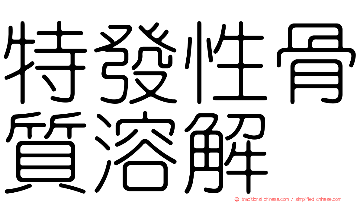 特發性骨質溶解