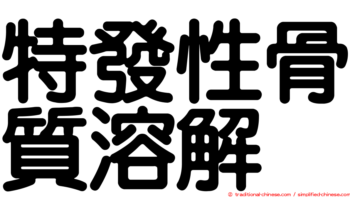 特發性骨質溶解