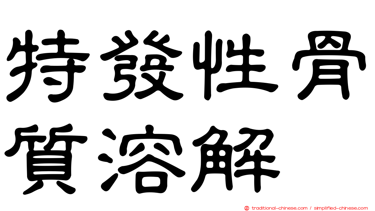 特發性骨質溶解