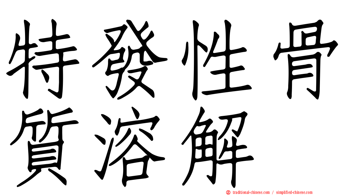 特發性骨質溶解