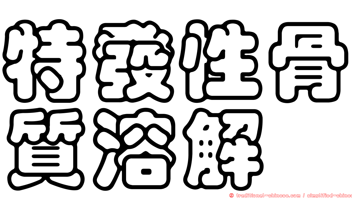 特發性骨質溶解