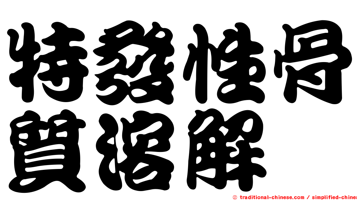 特發性骨質溶解