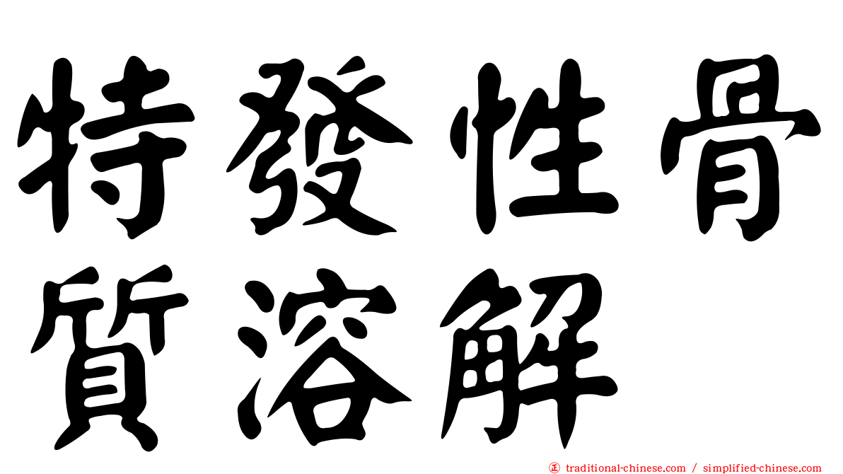特發性骨質溶解