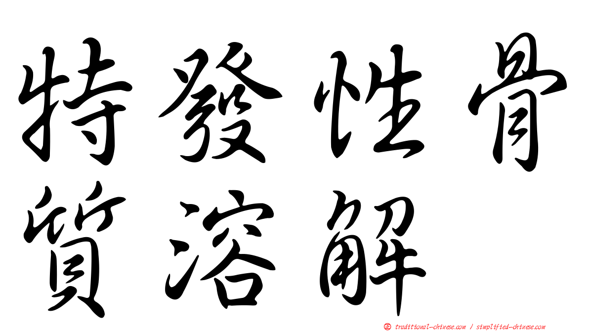 特發性骨質溶解