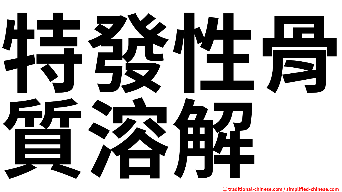 特發性骨質溶解