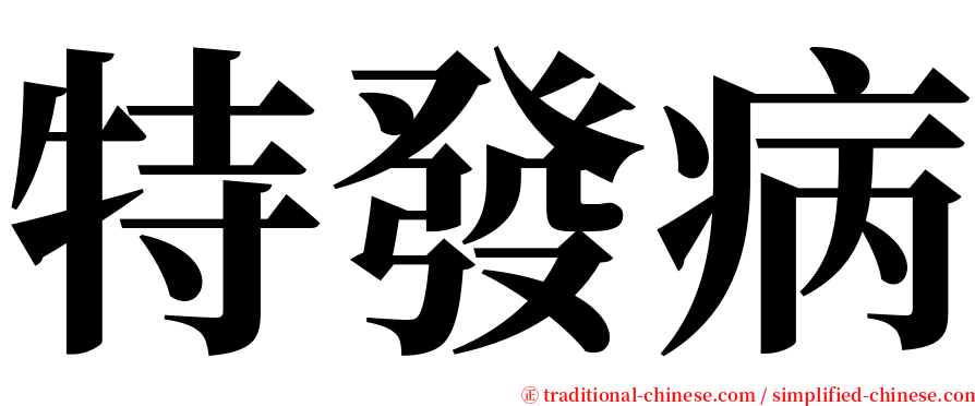 特發病 serif font