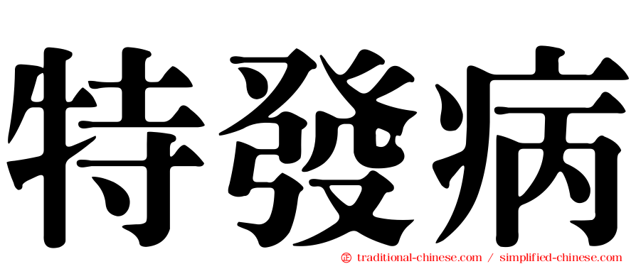 特發病