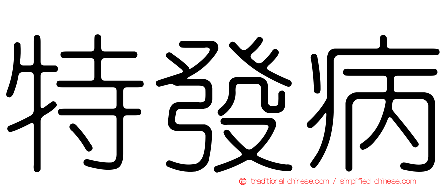 特發病