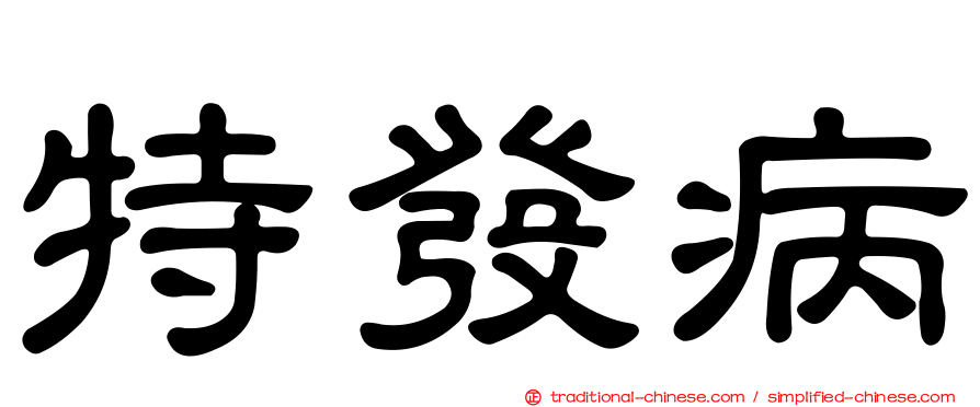 特發病