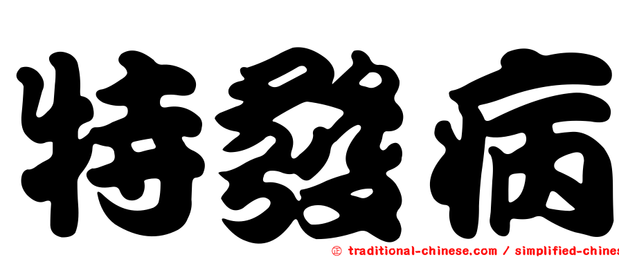 特發病