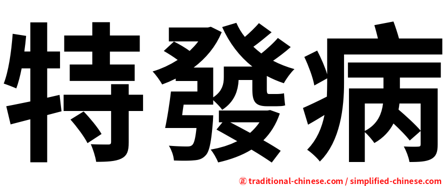 特發病
