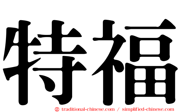 特福