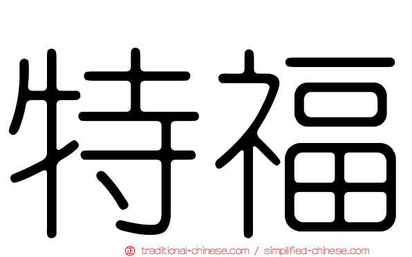 特福