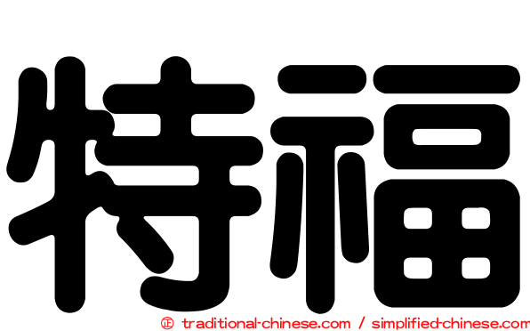 特福