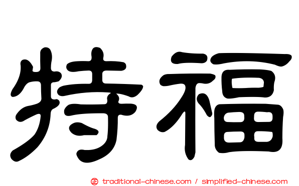 特福