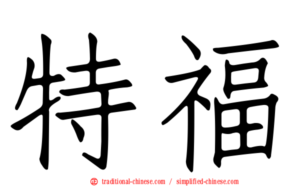 特福