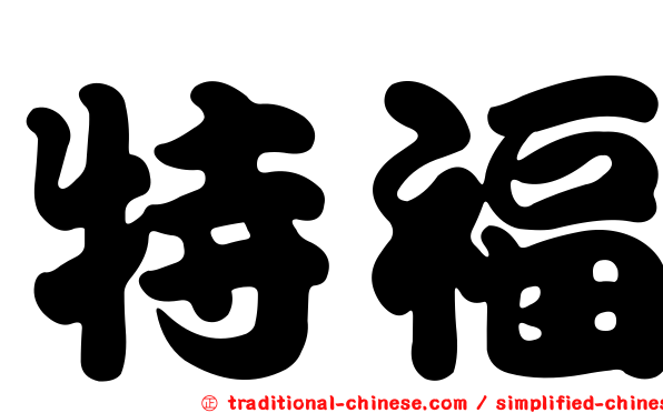 特福