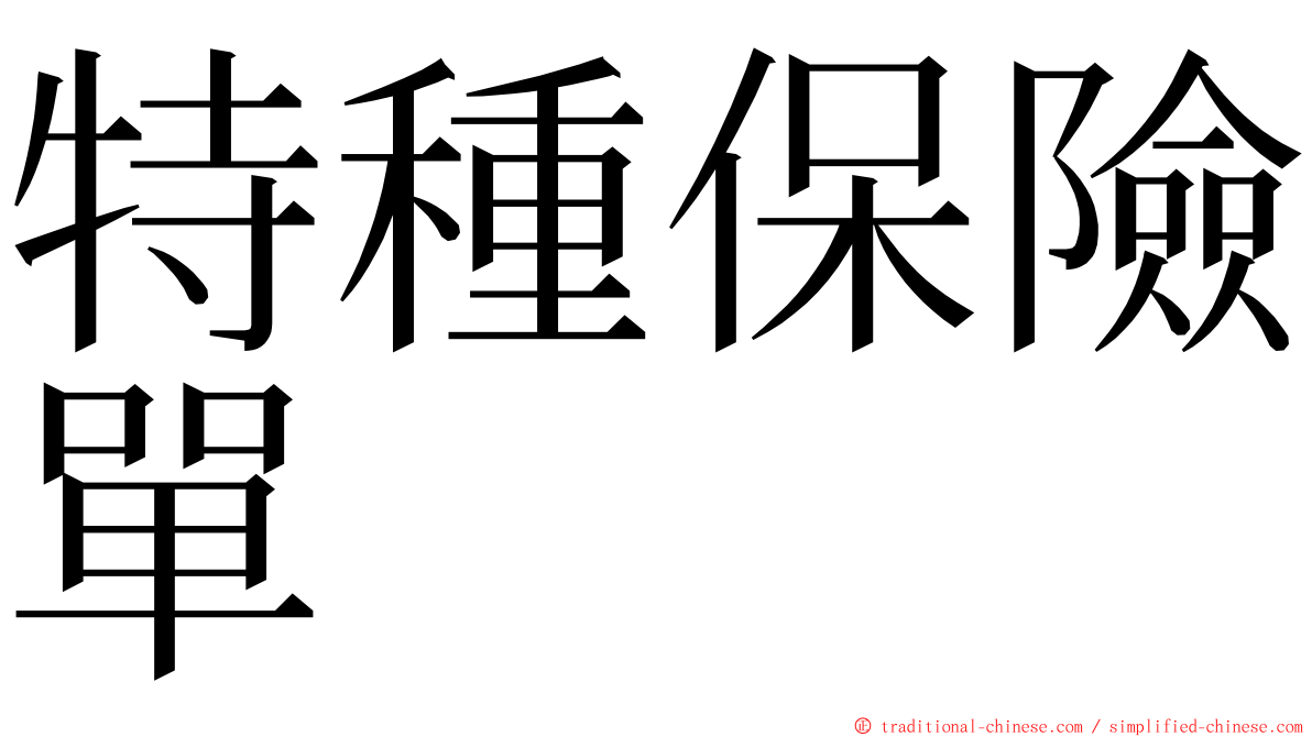 特種保險單 ming font