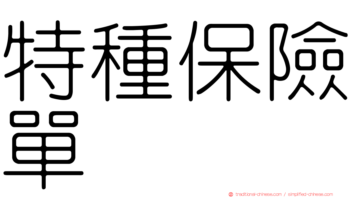 特種保險單