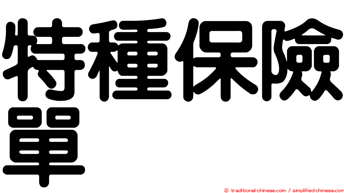 特種保險單
