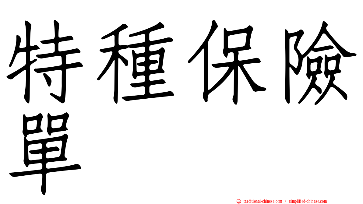 特種保險單