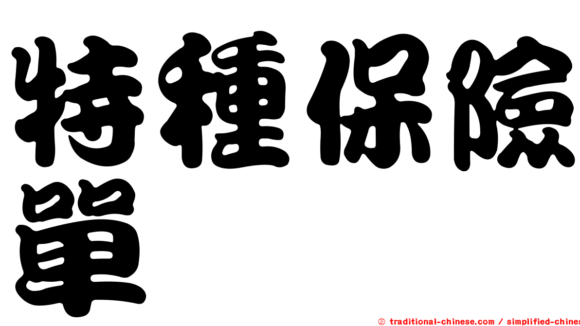 特種保險單