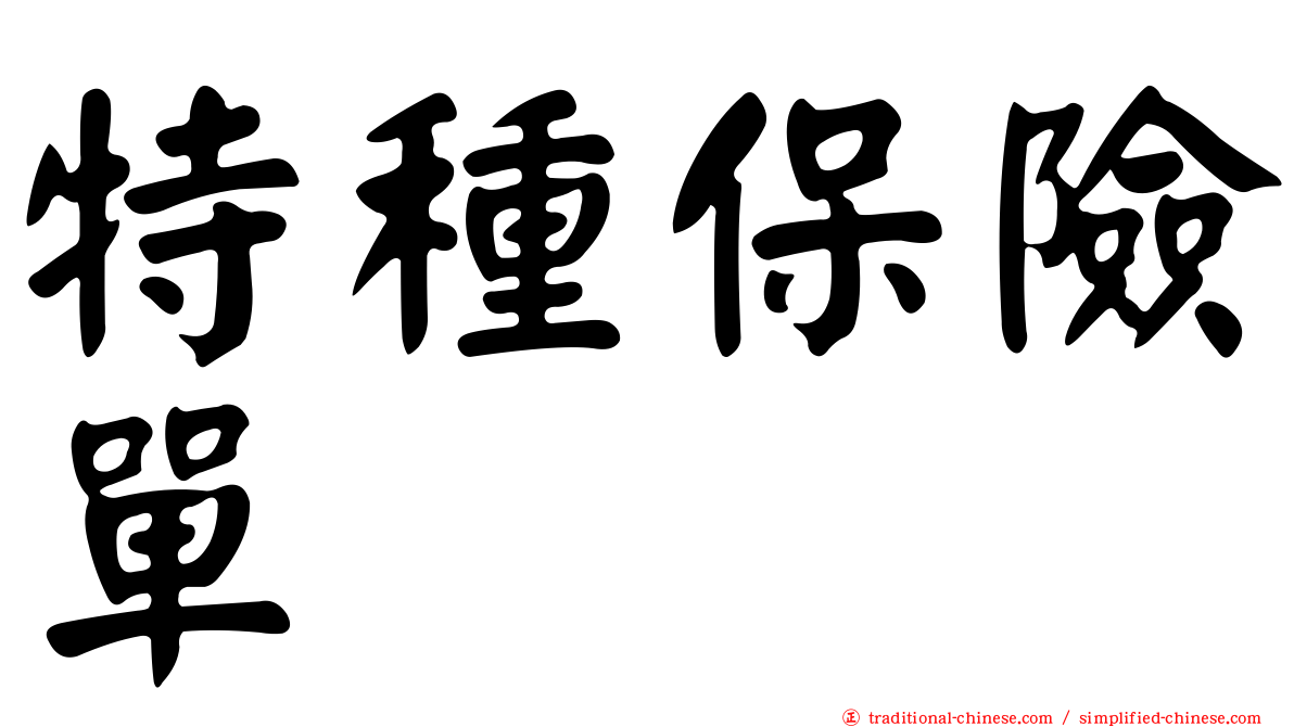 特種保險單