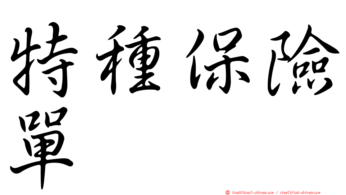 特種保險單