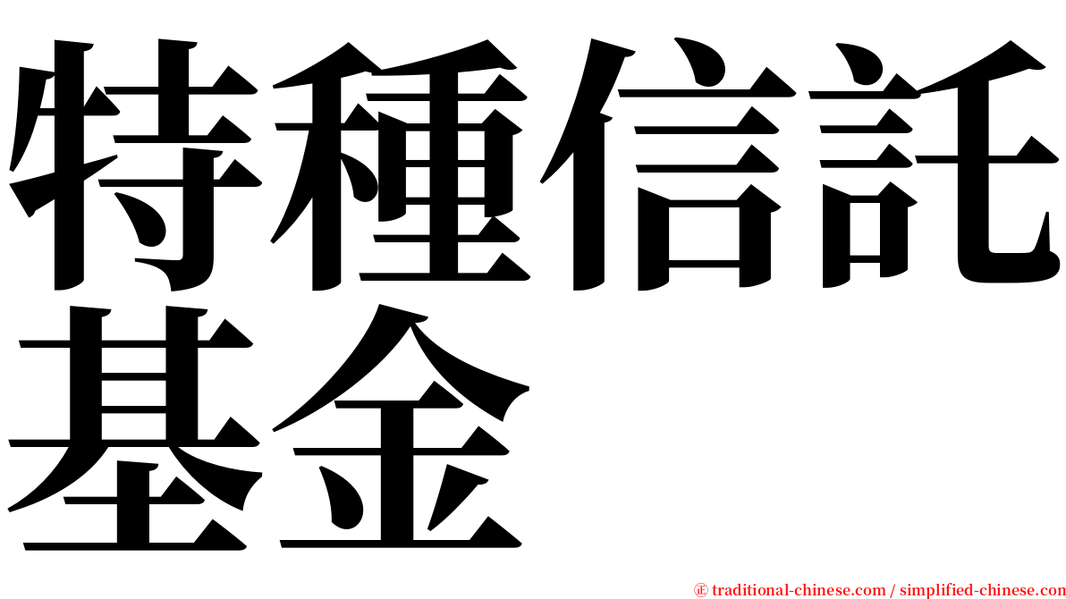 特種信託基金 serif font