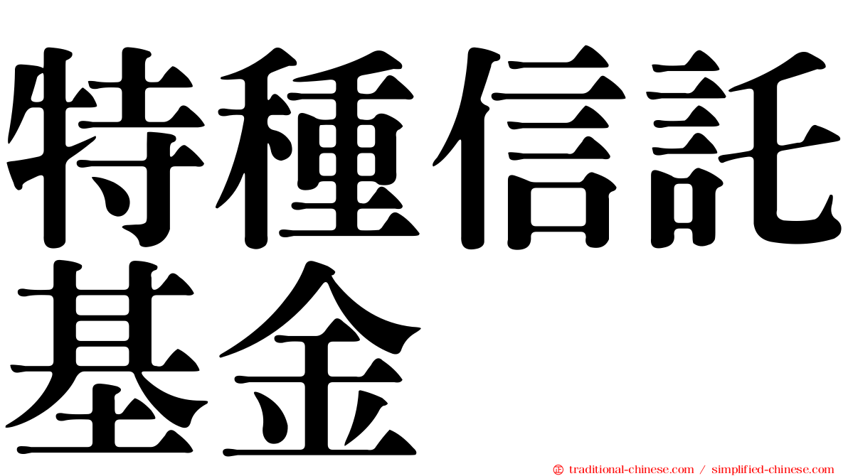 特種信託基金