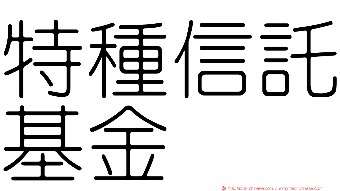 特種信託基金