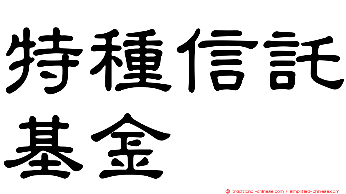 特種信託基金