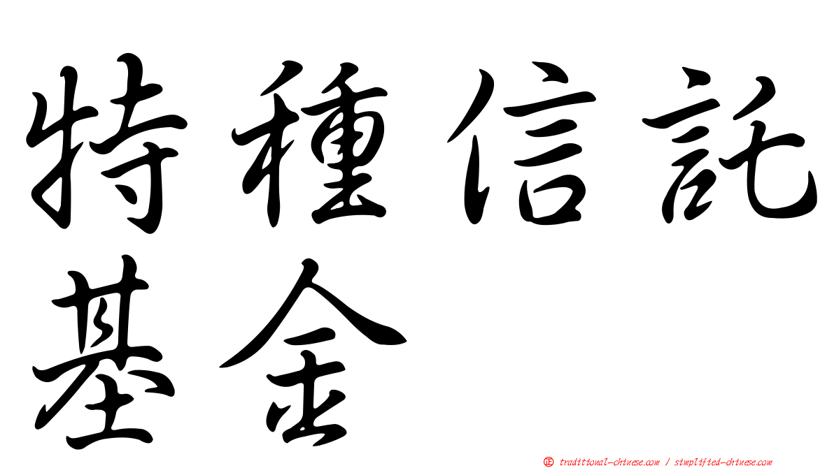 特種信託基金