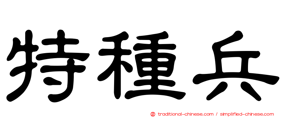 特種兵