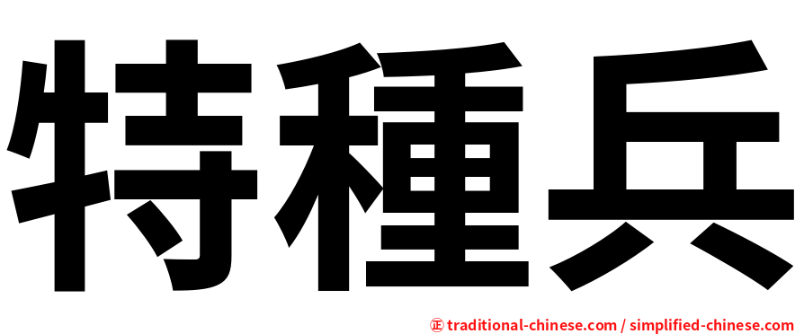 特種兵
