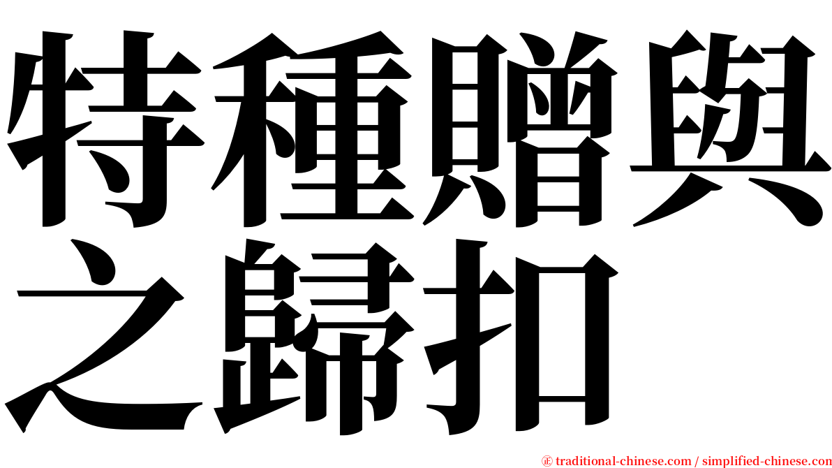 特種贈與之歸扣 serif font