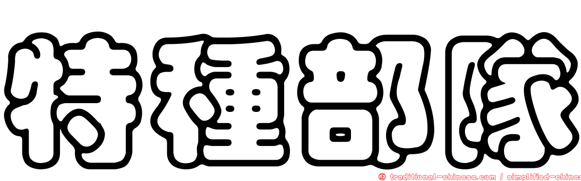 特種部隊
