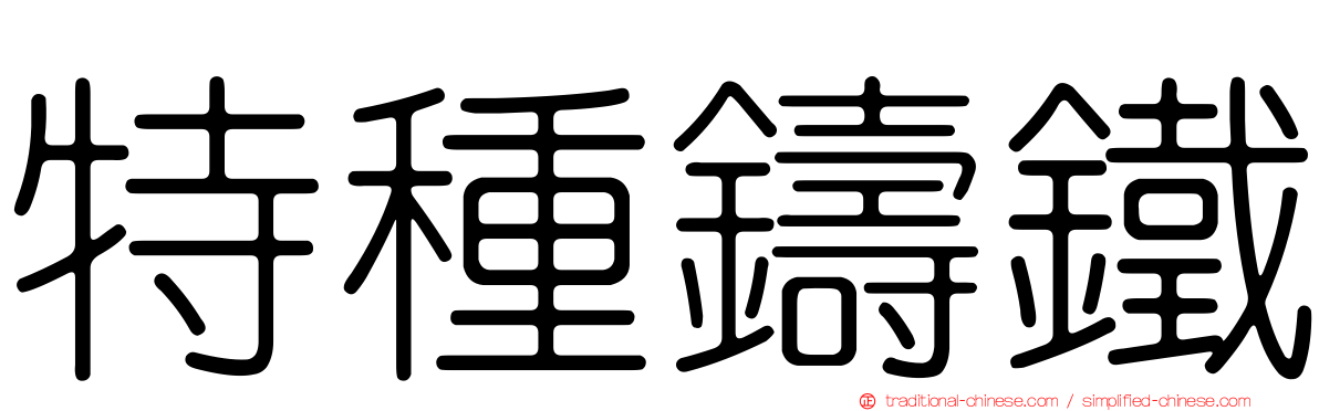 特種鑄鐵