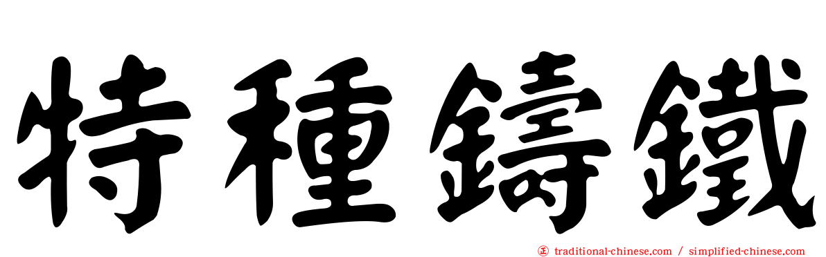 特種鑄鐵