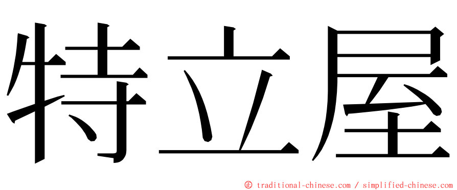 特立屋 ming font