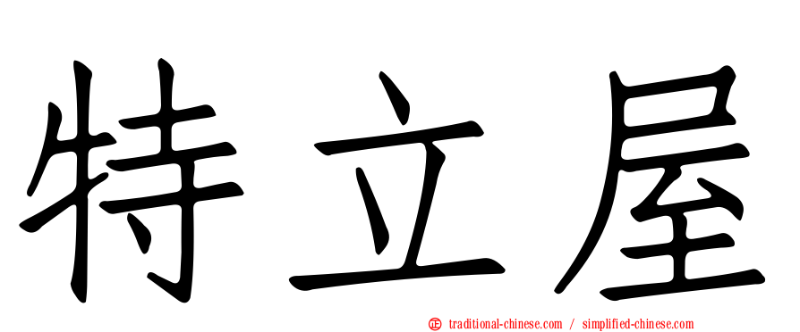 特立屋