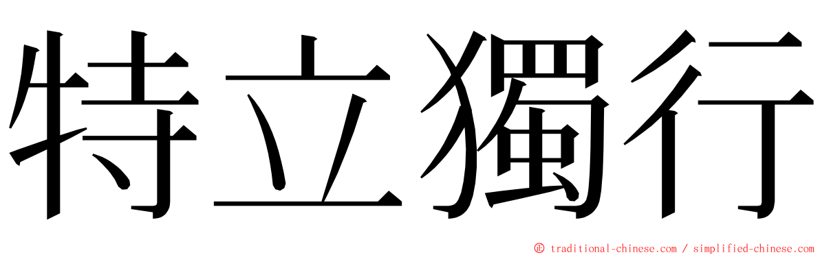特立獨行 ming font