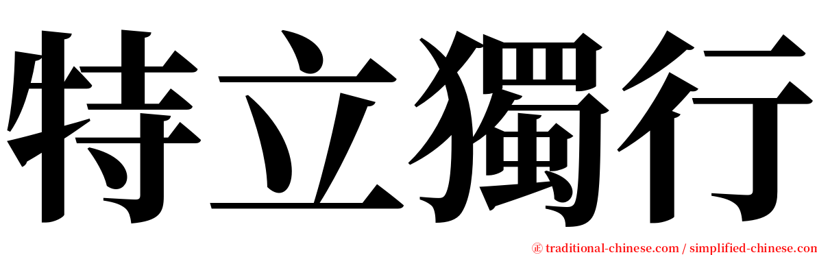特立獨行 serif font